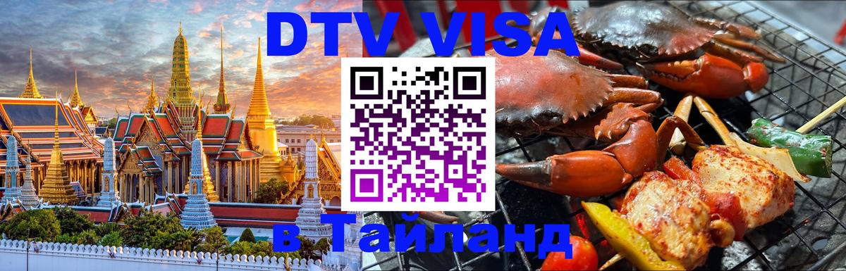 Купить DTV визу в Таиланд 